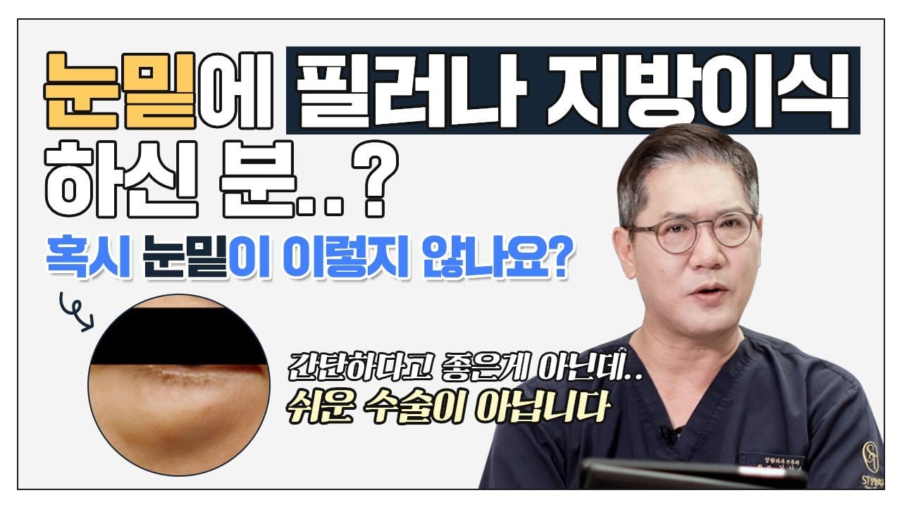 Thumbnail: フィラー・脂肪除去・脂肪移植後の目の下修正